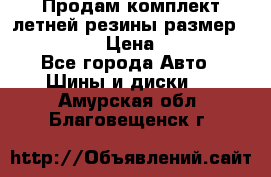 Продам комплект летней резины размер R15 195/50 › Цена ­ 12 000 - Все города Авто » Шины и диски   . Амурская обл.,Благовещенск г.